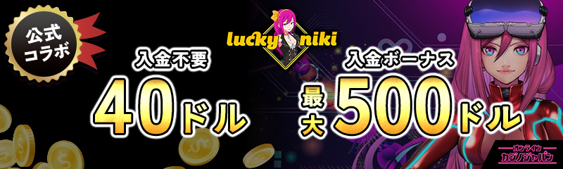 公式コラボ 最大$500 初回入金ボーナス Lucky niki