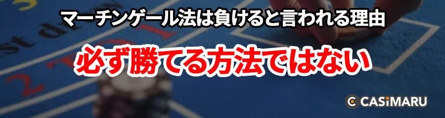 マーチンゲール法は勝てない、負けると言われる理由 (必ず勝てる方法ではない)