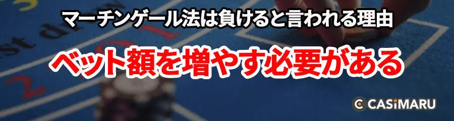 マーチンゲール法は勝てない、負けると言われる理由 (ベット額を増やす必要がある)