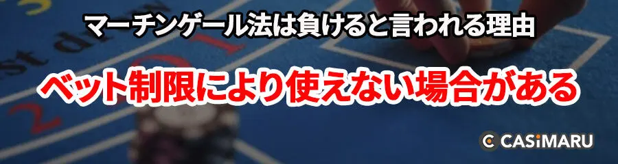 マーチンゲール法は勝てない、負けると言われる理由 (ベット制限によりマーチンゲールが使えない場合がある)