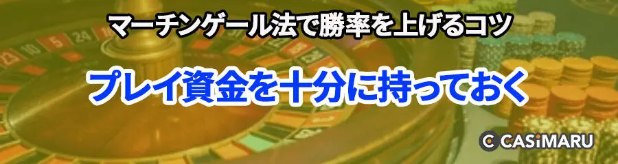 マーチンゲール法で勝率を上げるコツ (プレイ資金を十分に持っておく)