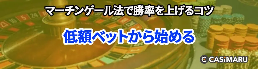 マーチンゲール法で勝率を上げるコツ (低額ベットから始める)