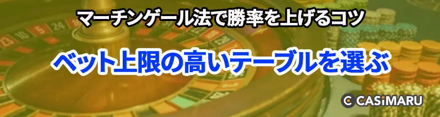 マーチンゲール法で勝率を上げるコツ (ベット上限の高いテーブルを選ぶ)