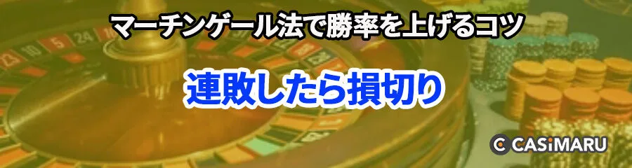 マーチンゲール法で勝率を上げるコツ (マーチンゲール法で連敗したら損切り)