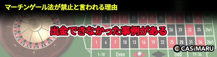 マーチンゲール法が禁止と言われる理由 (出金できなかった事例がある)