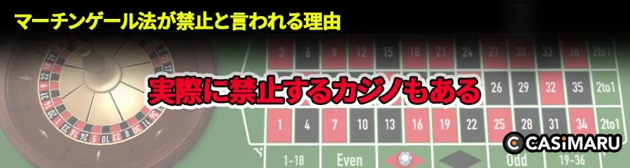 マーチンゲール法が禁止と言われる理由 (実際に禁止されているカジノがある)