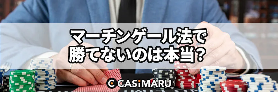 マーチンゲール法で勝てないのは本当？のバナー