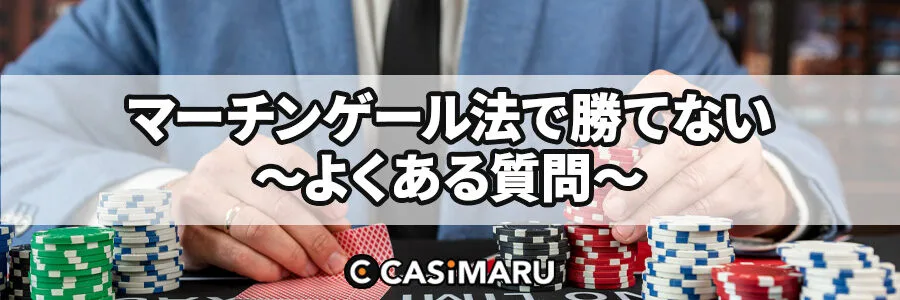 マーチンゲール法で勝てないに関するよくある質問のバナー