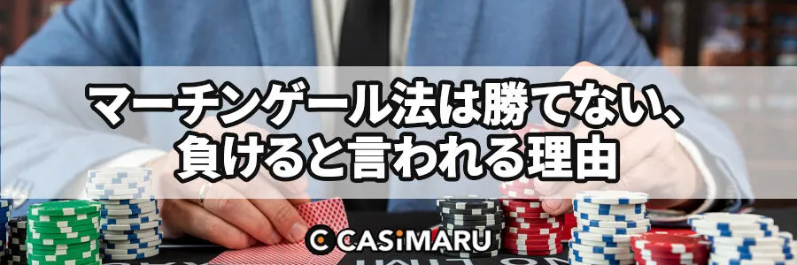 マーチンゲール法で勝てない、負けると言われる理由のバナー