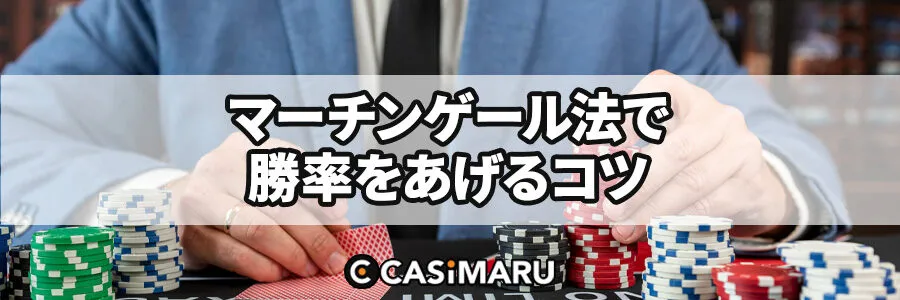 マーチンゲール法で勝率を上げるコツのバナー