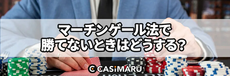 マーチンゲール法で勝てない時の対処法のバナー