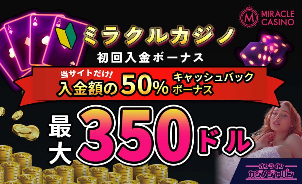 ミラクルカジノ初回入金ボーナス 当サイトだけ!入金額の50％キャッシュバックボーナス 最大350ドル