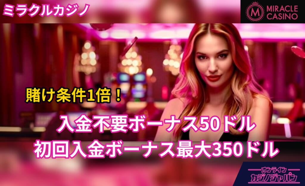 ミラクルカジノ 賭け条件1倍！ 入金不要ボーナス50ドル 初回入金ボーナス最大350ドル