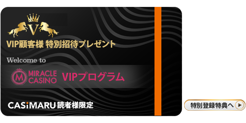 ミラクルカジノのVIPプログラム招待カード