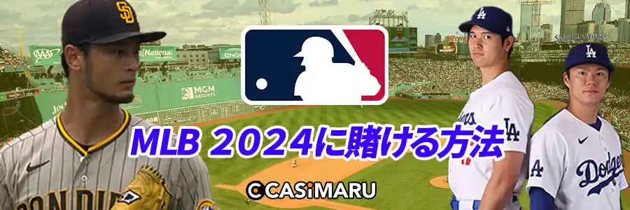 MLB 2024に賭ける方法