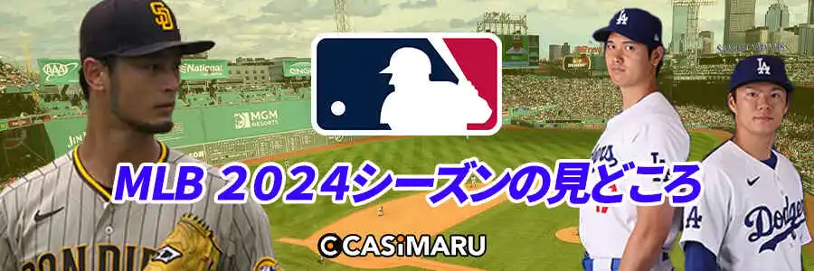 MLB 2024の見どころ