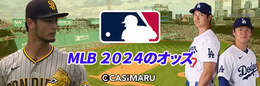 MLB 2024のオッズ