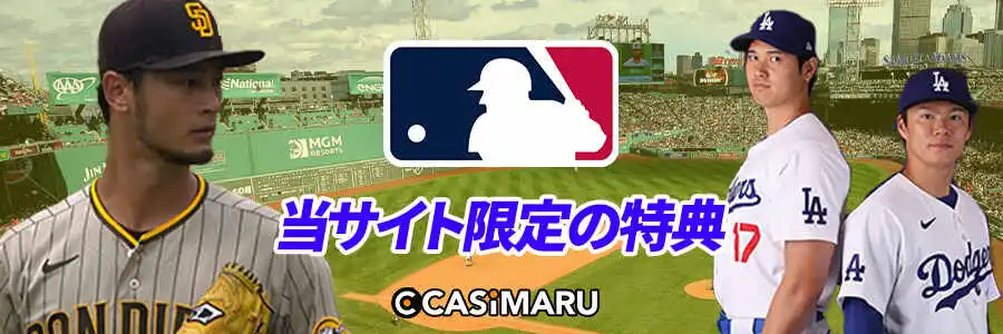 MLB 2024に賭けられるオンカジの限定特典