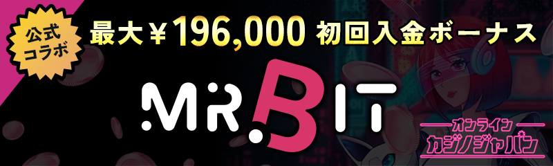 公式コラボ 最大￥196,000 初回入金ボーナス MR.BIT