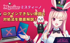 Mystino ミスティーノ ログインできない原因と対処法を徹底解説！