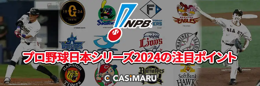 プロ野球日本シリーズ2024の注目ポイント