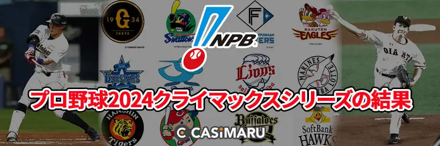 プロ野球2024クライマックスシリーズの結果