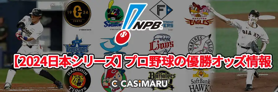 【2024日本シリーズ】プロ野球の優勝オッズ情報