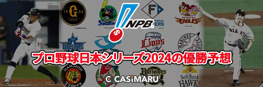 プロ野球日本シリーズ2024の優勝予想