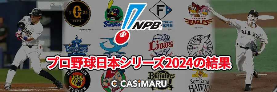 プロ野球日本シリーズ2024の結果