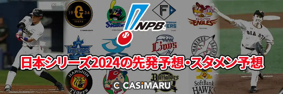 日本シリーズ2024の先発予想・スタメン予想