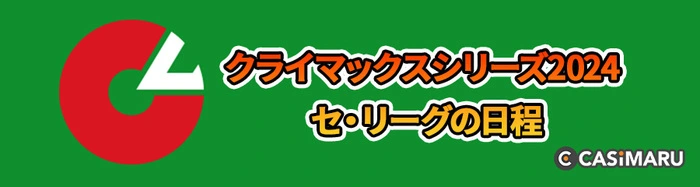 クライマックスシリーズ2024のセリーグの日程