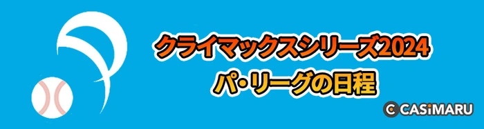 クライマックスシリーズ2024のパリーグの日程