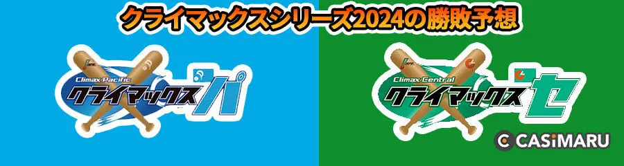 クライマックスシリーズ2024の勝敗予想