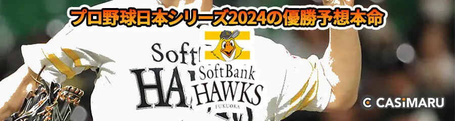 プロ野球日本シリーズ2024の優勝予想本命 (ソフトバンクホークス)