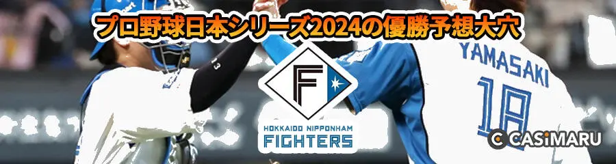 プロ野球日本シリーズ2024の優勝予想大穴 (北海道日本ハムファイターズ)