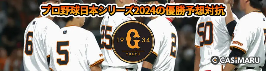 プロ野球日本シリーズ2024の優勝予想対抗 (読売ジャイアンツ)