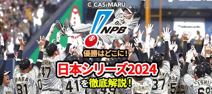 野球日本シリーズ2024優勝予想！ルールや仕組み、賭け方も解説のバナー