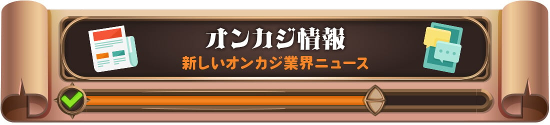 新しいオンカジ業界ニュース