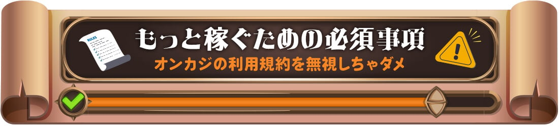 オンカジの利用規約は重要