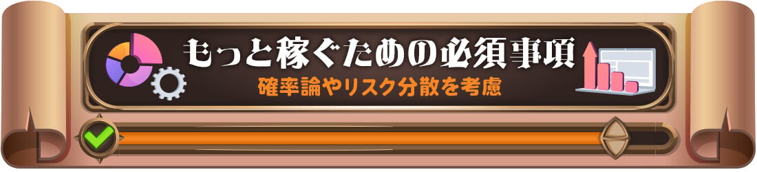 確率論やリスク分散は重要