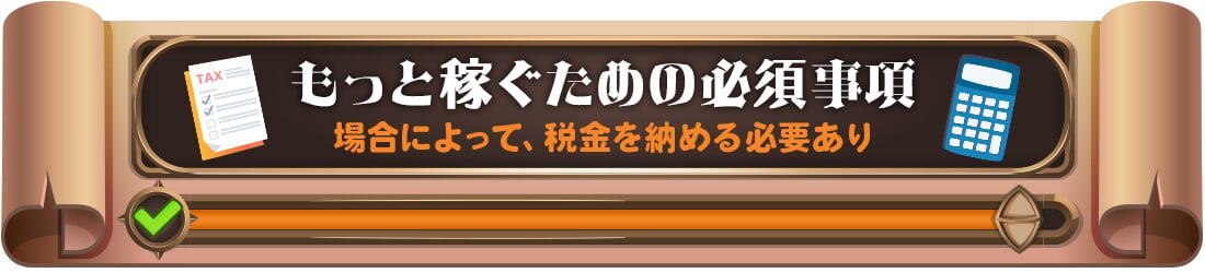 オンカジは税金納める必要あり