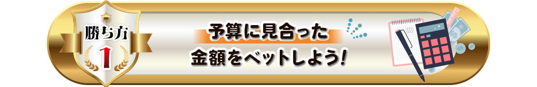 オンカジの勝ち方１（ベット額の調整）