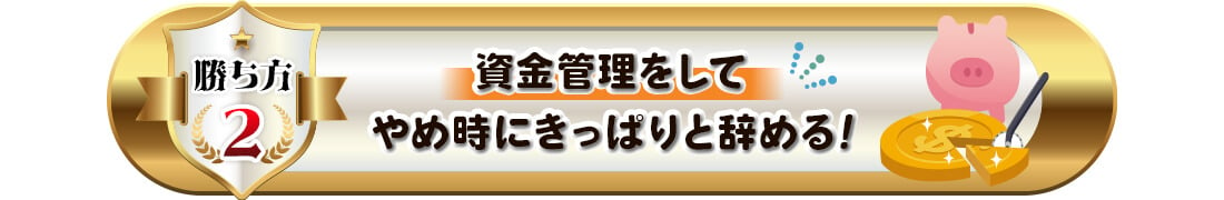 オンカジの勝ち方２（資金管理）