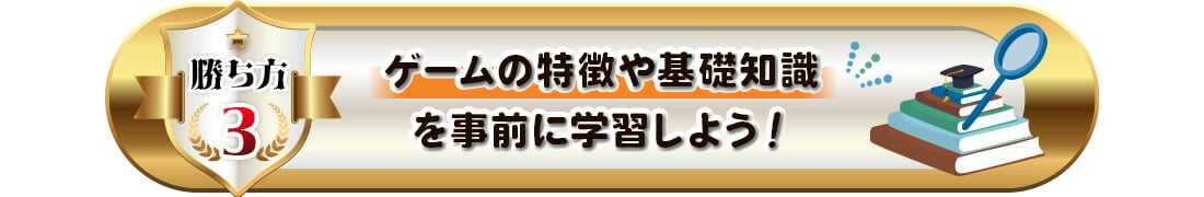 オンカジの勝ち方３（ゲームの知識）