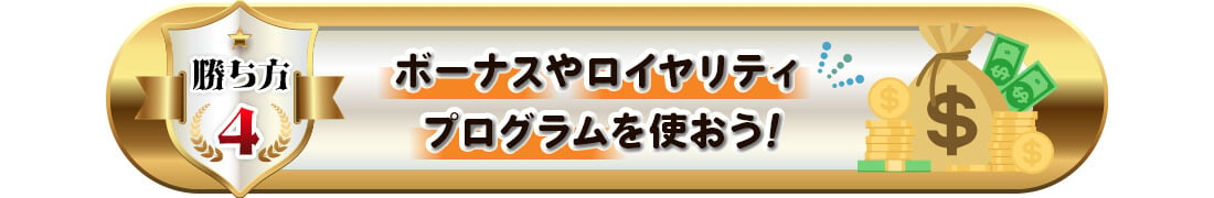 オンカジの勝ち方４（還元システム活用）