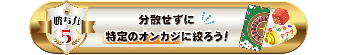 オンカジの勝ち方５（集約戦略）