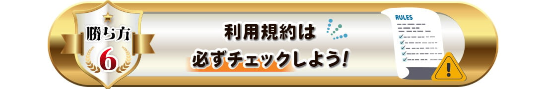 オンカジの勝ち方６（規約を確認）