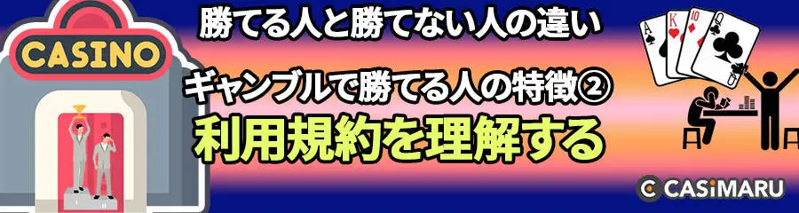 ギャンブルで勝てる人と勝てない人の違い (ギャンブルで勝てる人の特徴②利用規約を理解する)