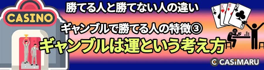 ギャンブルで勝てる人と勝てない人の違い (ギャンブルで勝てる人の特徴③ギャンブルは運である、という考え方)