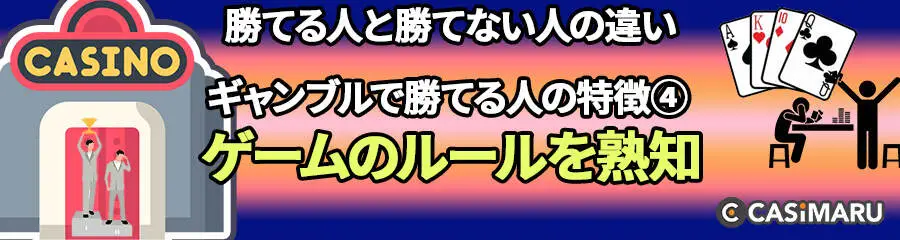 ギャンブルで勝てる人と勝てない人の違い (ギャンブルで勝てる人の特徴④オンラインカジノゲームのルールを熟知)